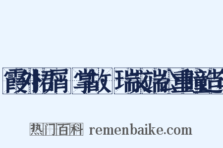 霞外捃屑·掌故·瑞文端公重瞳造句是什么意思的图片